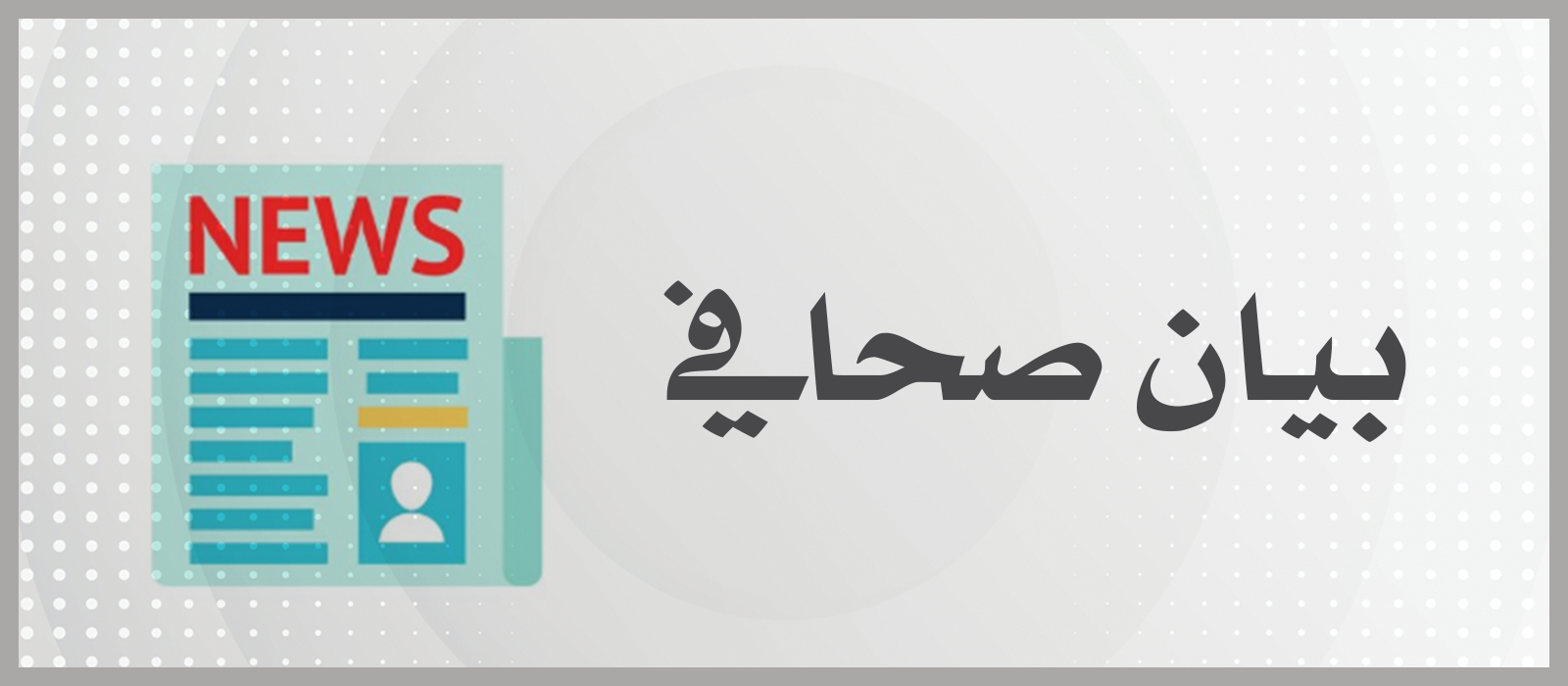 بيان صحافي